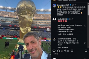 卡普德维拉社媒：这是段难忘的回忆，我们是世界冠军！
