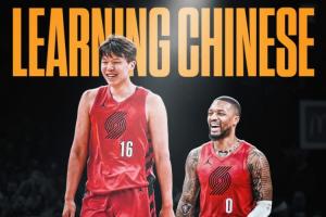 队记：为了让杨瀚森感到被接纳 利拉德也有在努力学习中文