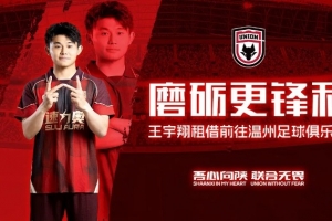 【公告】磨砺更锋利  球员王宇翔租借离队