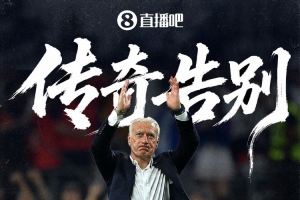 法媒揭秘德尚痛批“窒息环境”背后隐情：过往种种，积怨难平