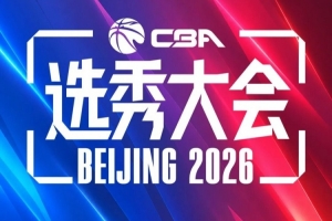 重新合作？咪咕将转播今年的CBA选秀大会