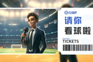小吧送票中乙广东铭途vs成都蓉城B队，吧友快来互动赢取球票