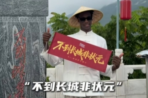 不到长城非状元！奇才状元迪班萨中国行 戴斗笠穿古装登长城