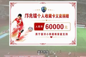 向足球小将捐款6万元！邝兆镭：帮助有困难的家庭，感谢干爹董路